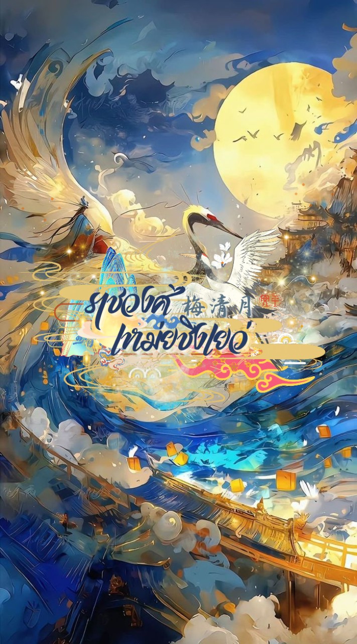 𓈒     ╸🐦‍🔥 ﾟโถงต้อนรับ㆐梅清月 ෆ⸒⸒