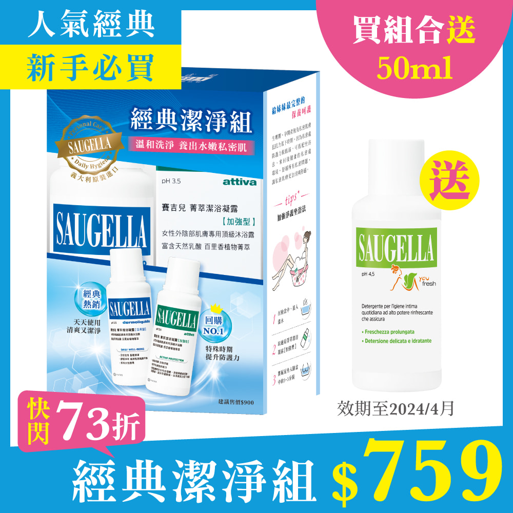 【買組合送50ml】賽吉兒經典潔淨組【菁萃潔浴凝露(日用型)250ml、菁萃潔浴凝露(加強型)250ml】私密處清潔保養