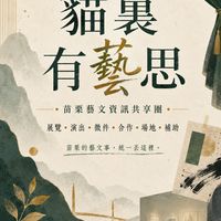 貓裏有藝思