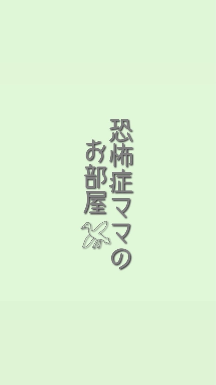 嘔吐恐怖症ママの雑談部屋