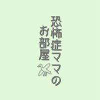 嘔吐恐怖症ママの雑談部屋
