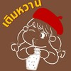 เติมหวาน🍫