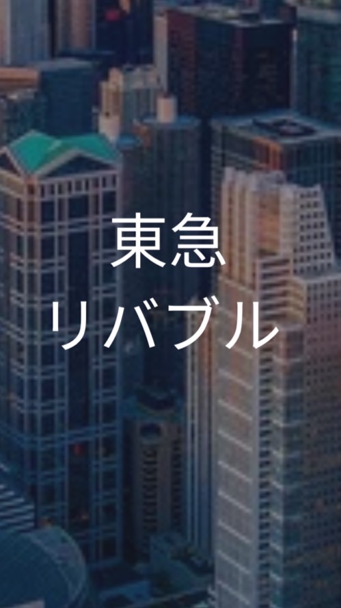 【27卒限定】東急リバブル　選考対策グループ