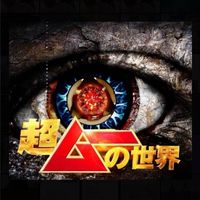 超ムー　（雑談など）