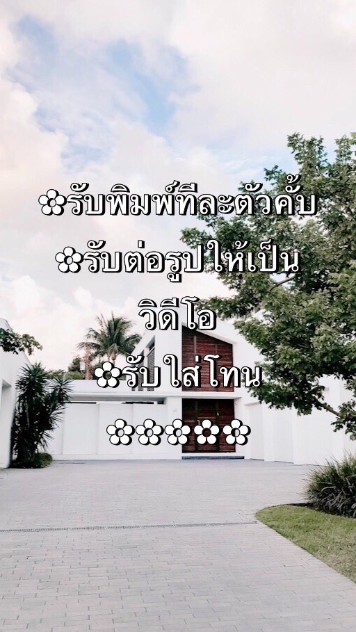 ✿รับพิมพ์ทีละตัวและอื่นๆ