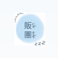 車城恆春團購群