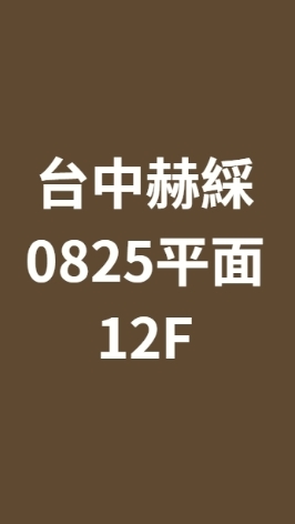 台中赫綵0825(一三)平面設計班