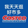 我天天逛 好市多 COSTCO (汐止/內湖/中和）可帶入場/代購/線上代買