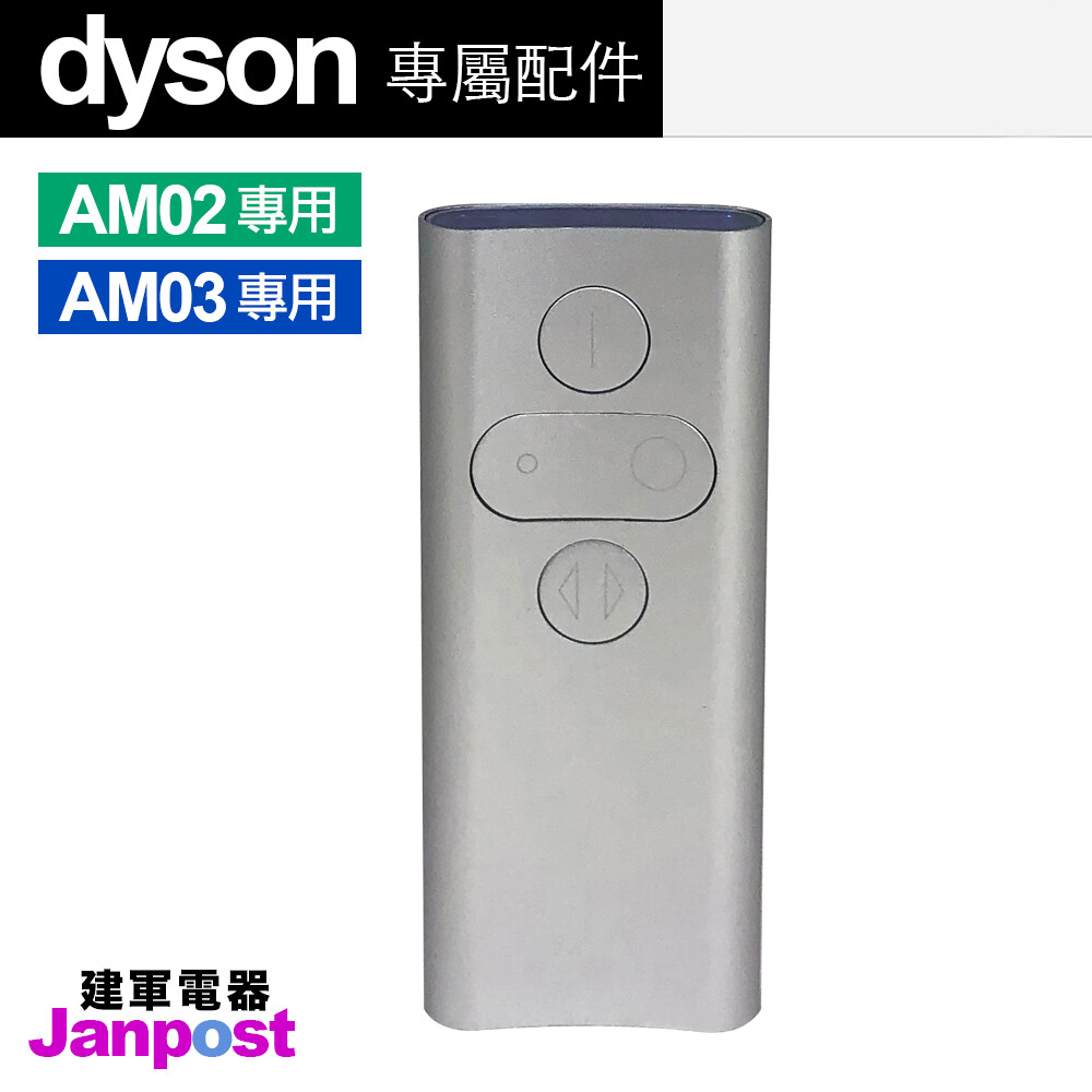 Dyson 戴森 原廠遙控器 100%全新 AM02/AM03 風扇 空氣清淨機/建軍電器