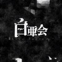 黒亜会