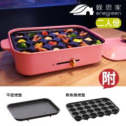綠恩家enegreen日式多功能烹調電烤盤(兩色可選)
