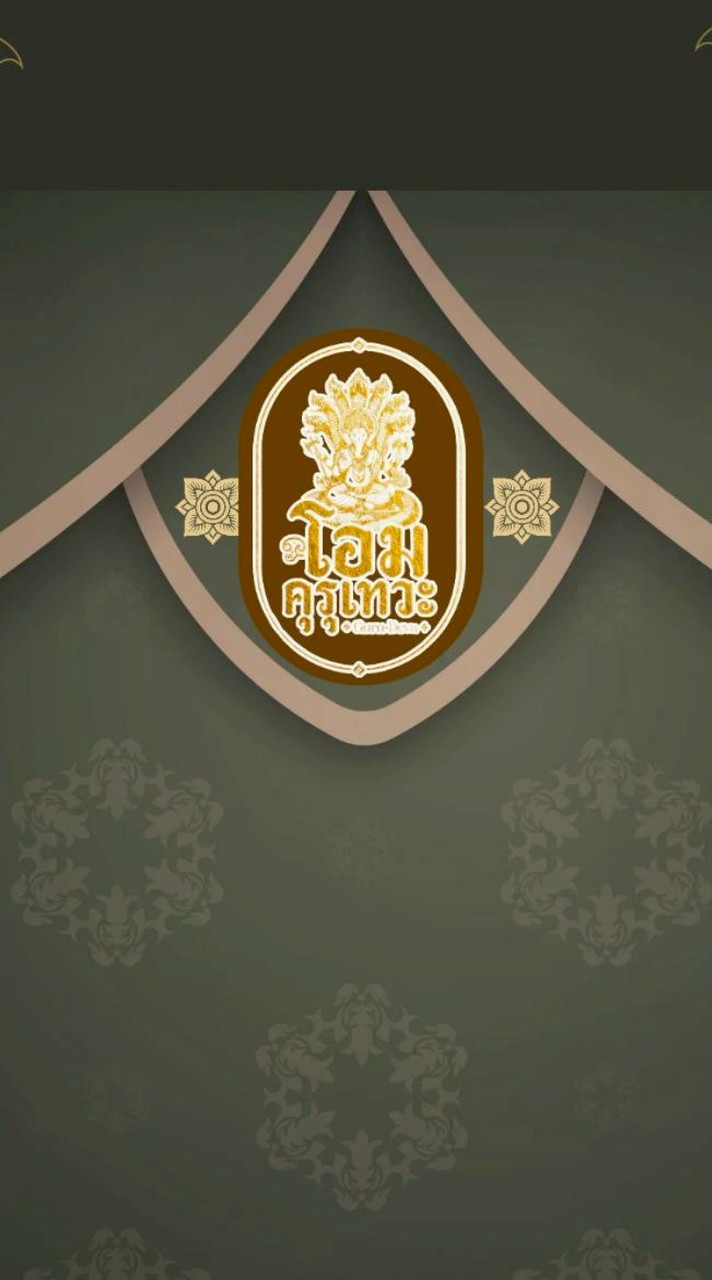 โอมคุรุเทวะ