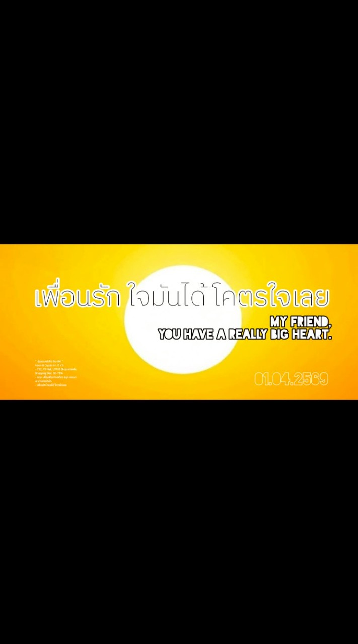 เพื่อนรัก ใจมันได้ โคตรใจเลย