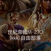 世紀帝國M-270服kkk自由部落