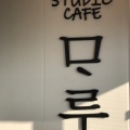 オレオスムージー - 実際訪問したユーザーが直接撮影して投稿した百人町カフェStudio Cafe MARUの写真のメニュー情報