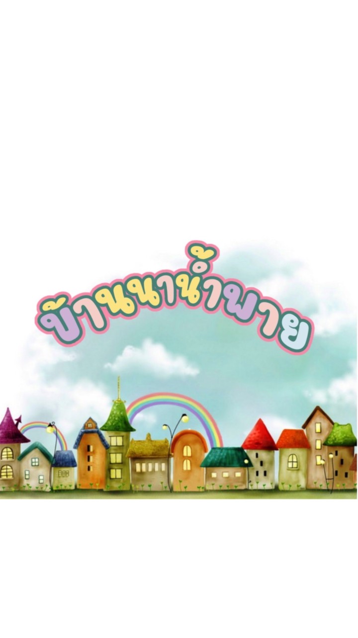 บ้านนาน้ำพาย อยากซื้อ-อยากขาย by.แบ็ท