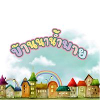 บ้านนาน้ำพาย อยากซื้อ-อยากขาย by.แบ็ท