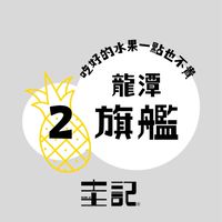 圭記蔬果-龍潭2群