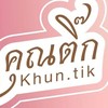 afiliate คุณติ๊กลูกชิดเจ้าดัง