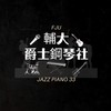 第33屆輔大爵士鋼琴社🎤🎸🥁🎹🎵