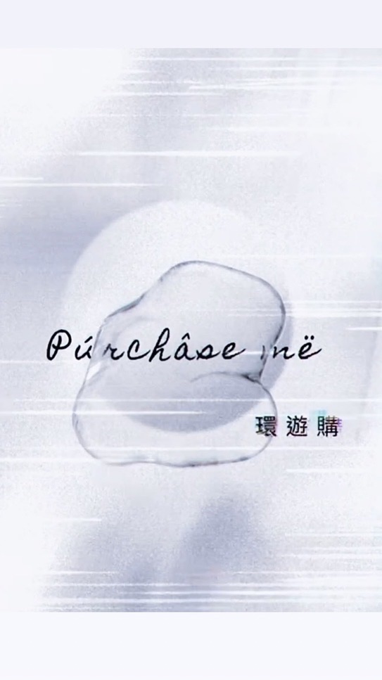 Púrchâse më 環遊購