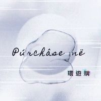 Púrchâse më 環遊購