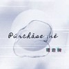 Púrchâse më 環遊購