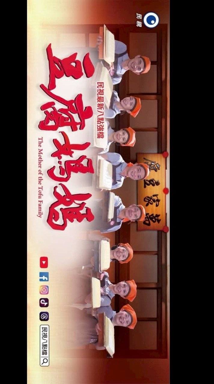 民視8點檔豆腐媽媽討論區