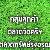 ลูกค้าตลาดทรัพย์รุ่งอรุณ