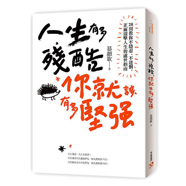 年度最暢銷心理勵志作家慕顏歌繼《你的善良必須有點鋒芒》後，帶給讀者化逆境為順境的人生指南！