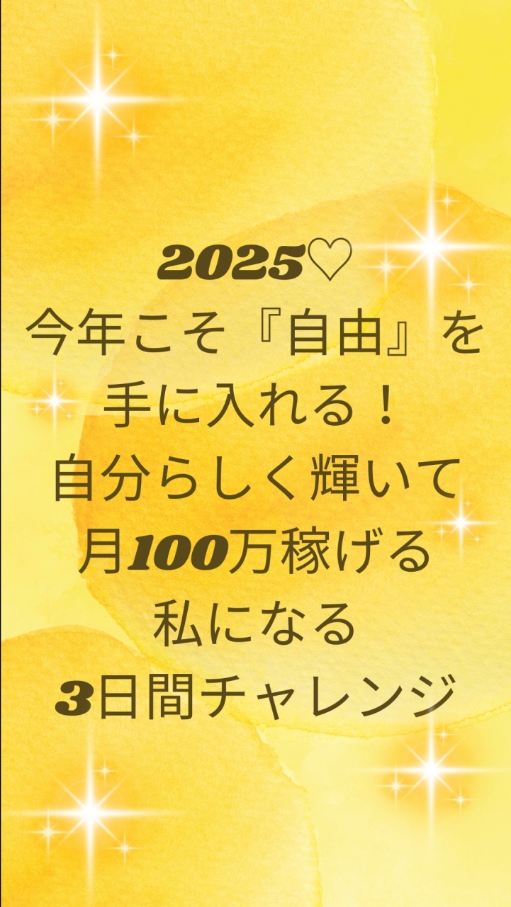 2025♡今年こそ『自由』を手に入れる!自分らしく輝いて月100万稼げる私になる3日間チャレンジ