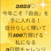 2025♡今年こそ『自由』を手に入れる!自分らしく輝いて月100万稼げる私になる3日間チャレンジ