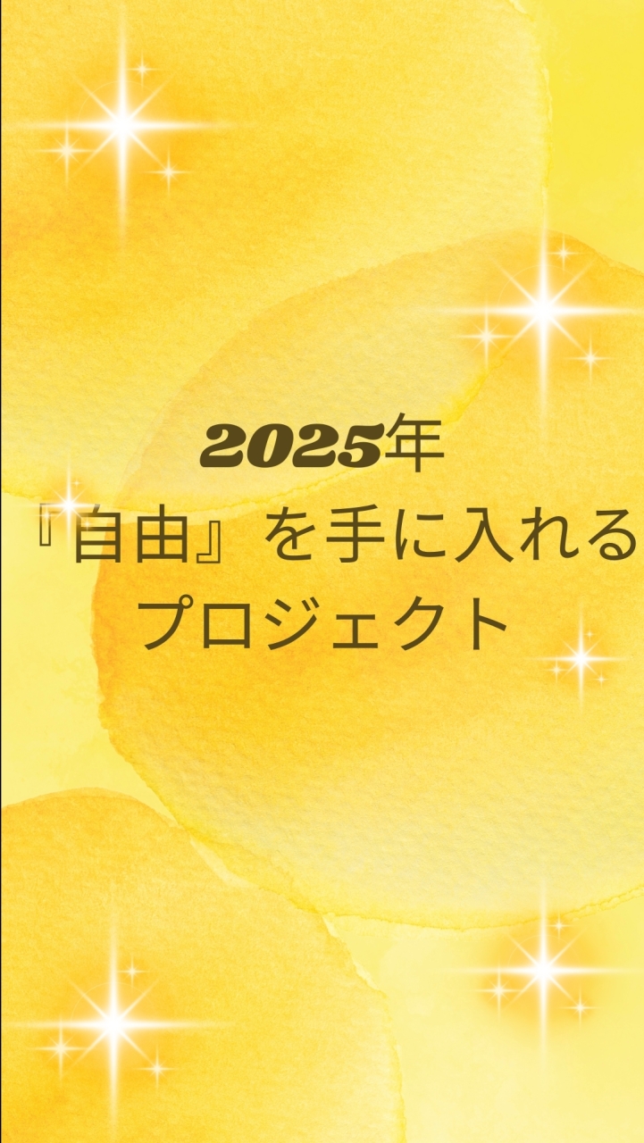 2025年 自由を手に入れるプロジェクト