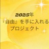 2025年 自由を手に入れるプロジェクト