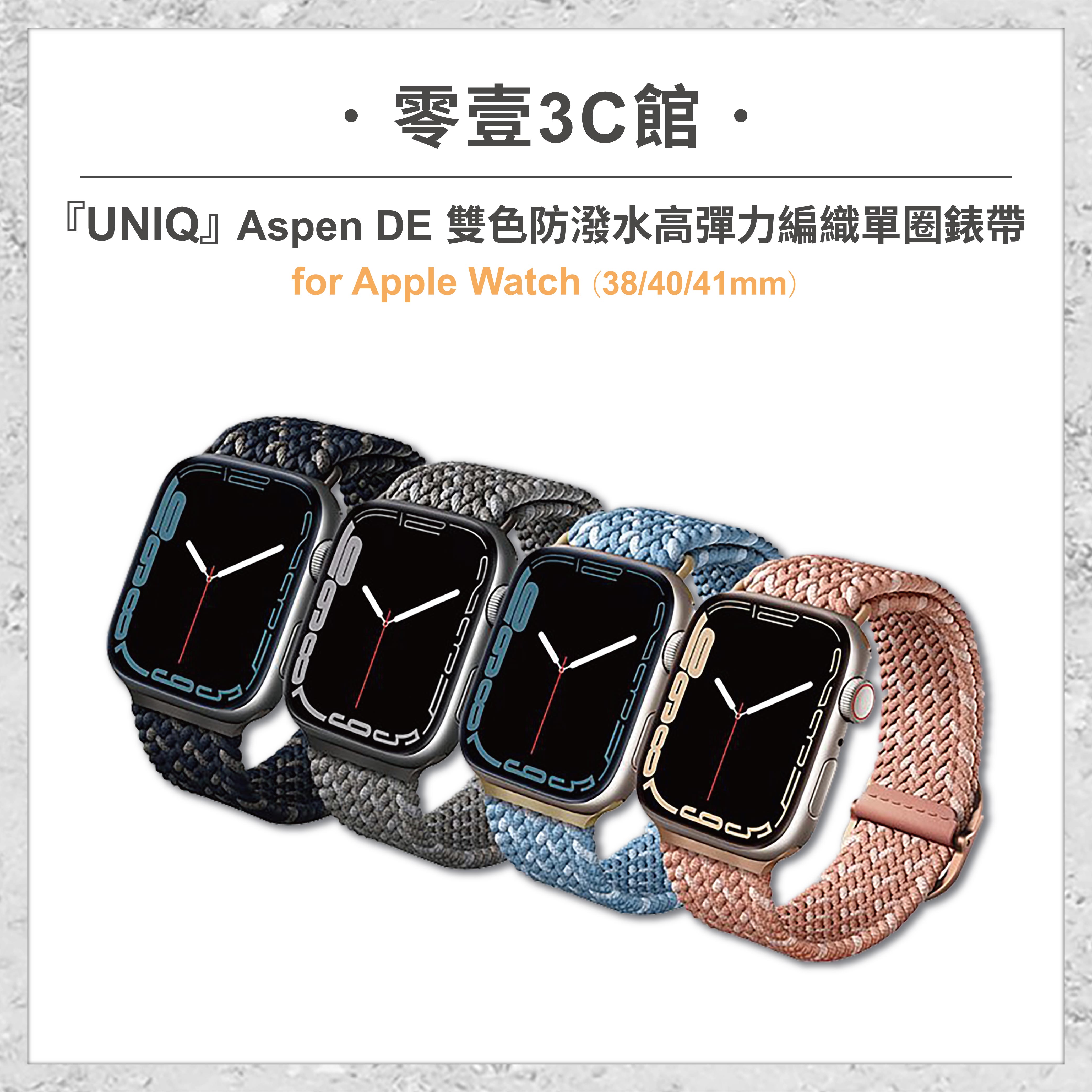 『UNIQ』Aspen DE 雙色防潑水高彈力編織單圈錶帶 for Apple Watch (38/40/41mm) 手錶錶帶