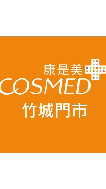 康是美-竹城門市