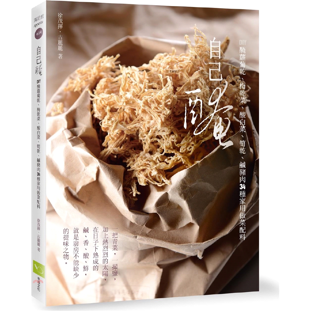 [9折]《幸福文化》自己醃：DIY醃蘿蔔乾、梅乾菜、酸白菜、筍乾、鹹豬肉34種家用做菜配料/徐茂揮、古麗麗