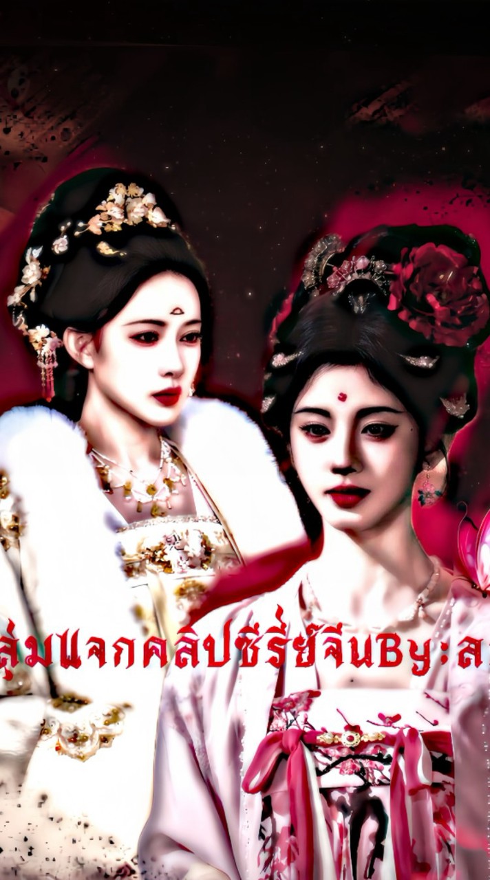 กลุ่มแจกคลิปซีรี่ย์จีนBy:ลลิน