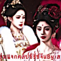 กลุ่มแจกคลิปซีรี่ย์จีนBy:ลลิน