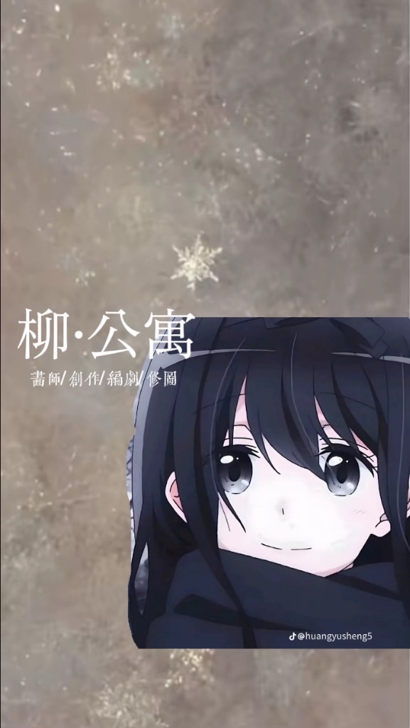 柳·公寓（創作/修圖/畫師/編劇）