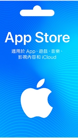 IOS  App Store禮品卡 遊戲影視音樂iCloud 禮品卡