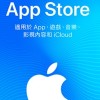 IOS  App Store禮品卡 遊戲影視音樂iCloud 禮品卡