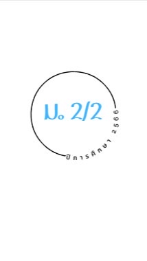 นักเรียน ม.2/2 ปีการศึกษา 2566