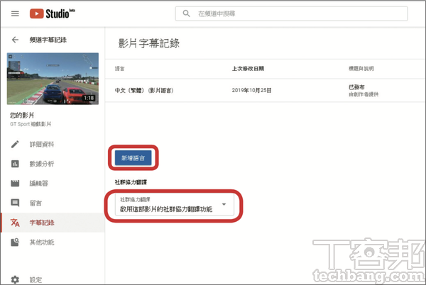 5.字幕輸入完成後，回到「字幕紀錄」頁面，可按「新增語言」繼續製作其他語系的字幕，或開啟「社群協力翻譯」功能。