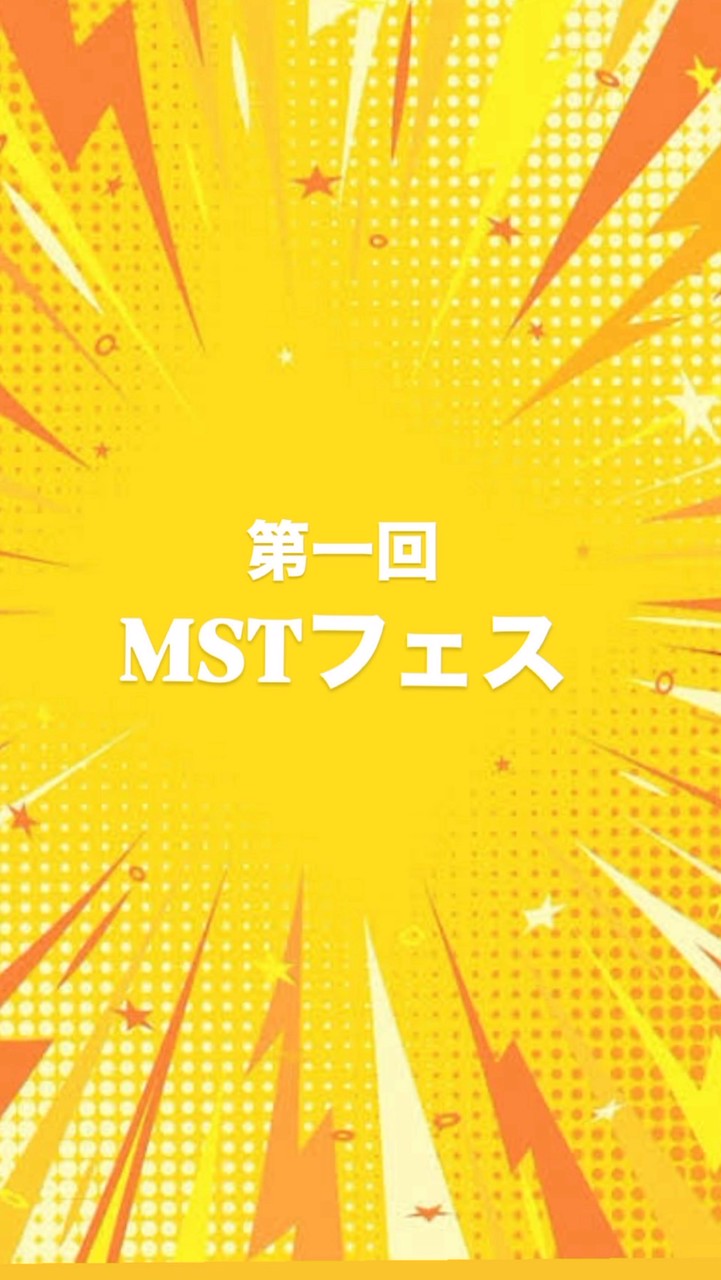 第一回 MSTフェス
