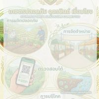 เชื่อมโยงเกษตรปลอดภัยอุตรดิตถ์