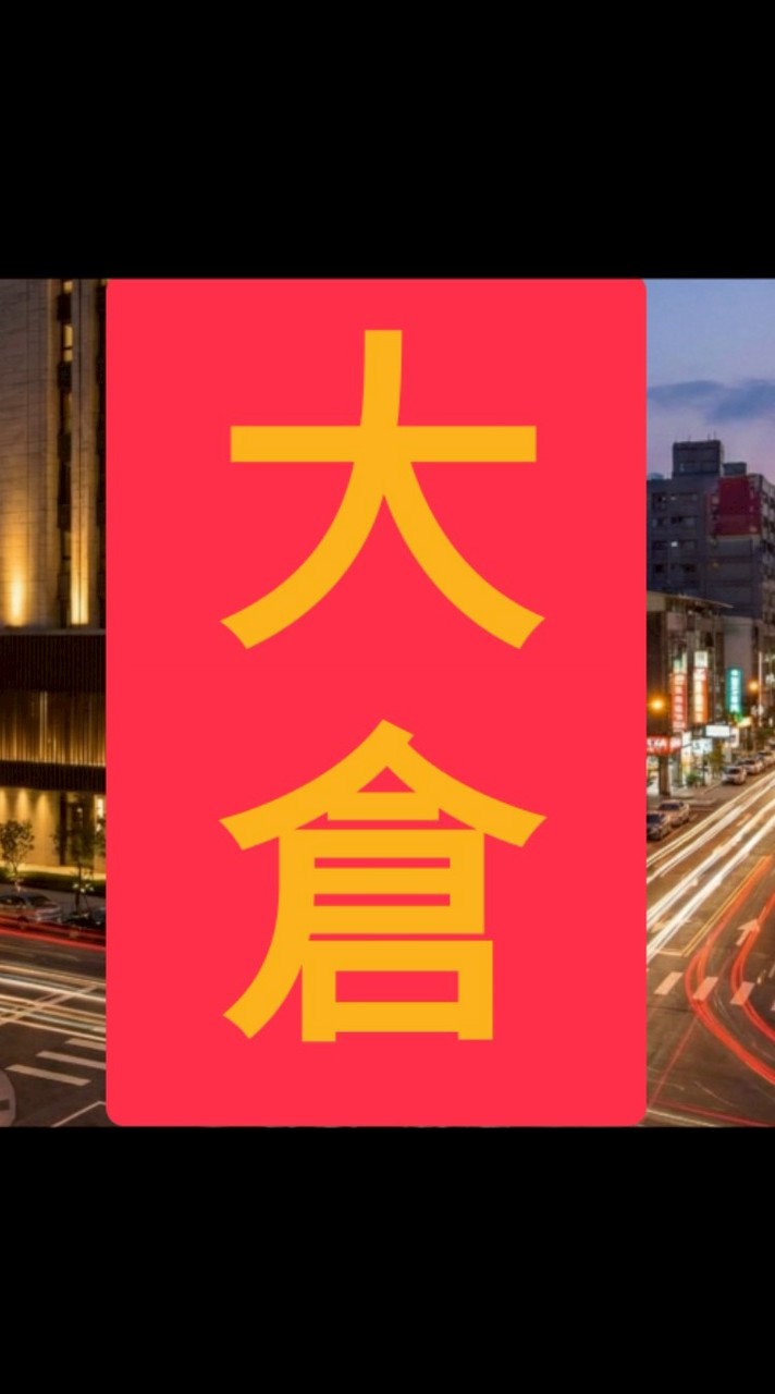 大倉久和飯店🏨