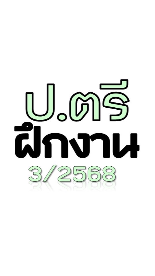 Coop_ฝึกงาน ป.ตรี 3-68