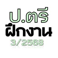Coop_ฝึกงาน ป.ตรี 3-68