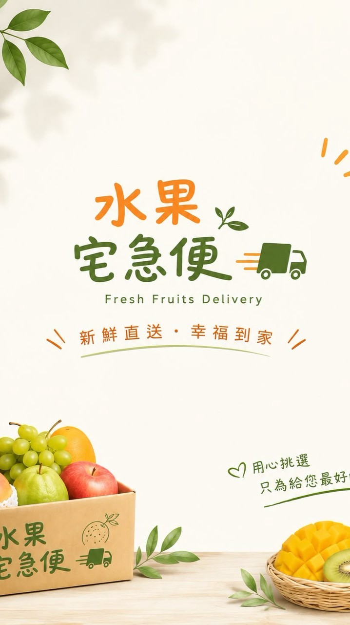 水果宅急便2群